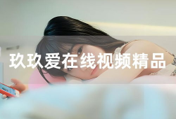 99精品视频在线,海量优质内容，一网打尽热门影视